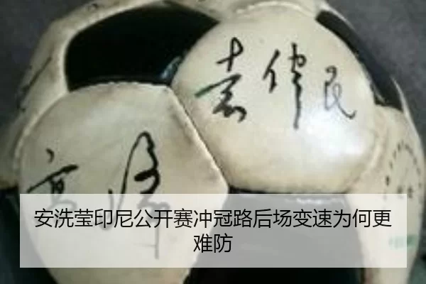 an-xi-ying-yin-ni-gong-kai-sai-chong-guan-lu-hou-chang-bian-su-wei-he-geng-nan-fang-2-399.jpg