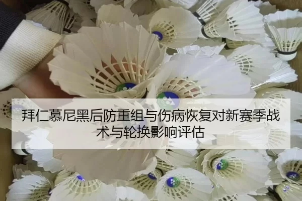 bai-ren-mu-ni-hei-hou-fang-chong-zu-yu-shang-bing-hui-fu-dui-xin-sai-ji-zhan-shu-yu-lun-huan-ying-xiang-ping-gu-2-792.jpg